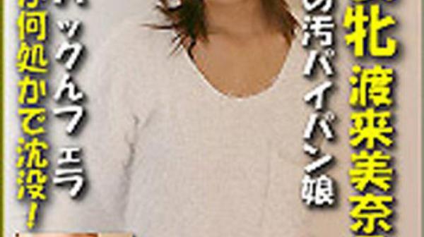 猎物女孩　渡来美奈子 k0780_minako_watarai_tq